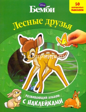 Лесные друзья. Развивающий альбом с наклейками