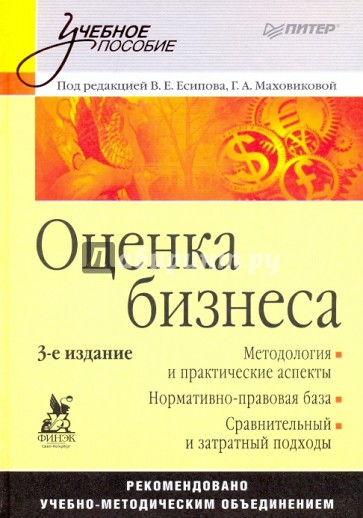 Оценка бизнеса: Учебное пособие. 3-е изд.