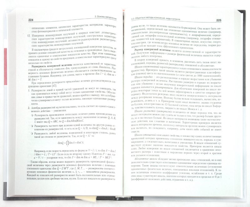Иллюстрация 1 из 15 для Метрология, стандартизация и сертификация. 3-е изд. - Юрий Димов | Лабиринт - книги. Источник: Лабиринт