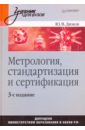 Димов Юрий Владимирович Метрология, стандартизация и сертификация. 3-е изд. димов в сценарийсчастья
