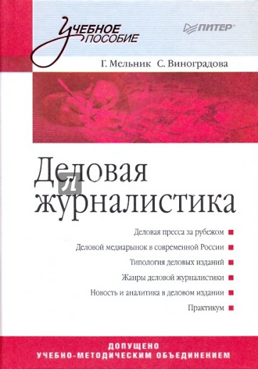 Деловая журналистика: учебное пособие