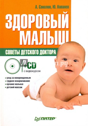 Здоровый малыш. Советы детского доктора (+CD с видеокурсом)