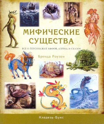 Мифические существа. Все о персонажах мифов, легенд и сказок