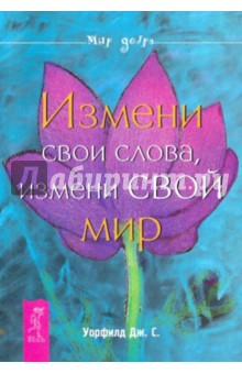 Измени свои слова, измени свой мир