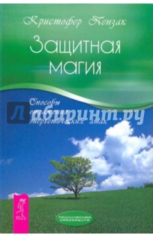 Обложка книги Защитная магия. Способы отражения энергетических атак, Пензак Кристофер