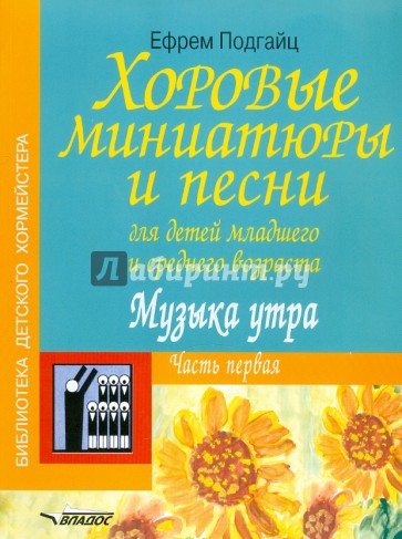 Хоровые миниатюры и песни для детей младшего и среднего возраста. Музыка утра. Часть первая