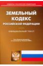 Земельный кодекс Российской Федерации по состоянию на 10.08.09 года