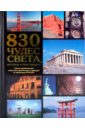 830 чудес света, которые нужно увидеть. Самые удивит. памятники архит. и природы по признанию ЮНЕСКО