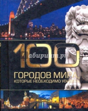 100 городов мира, которые необходимо увидеть