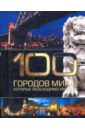 100 городов мира, которые необходимо увидеть 100 великих городов мира