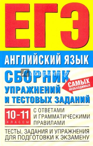 Сборник упражнений и тестовых заданий по английскому языку с ответами