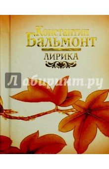 Обложка книги Лирика, Бальмонт Константин Дмитриевич