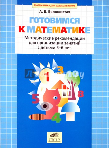 Готовимся к математике. 5-6 лет. Методические рекомендации