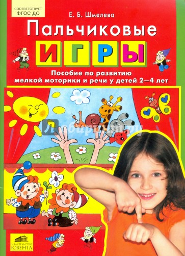 Пальчиковые игры. Пособие по развитию мелкой моторики и речи у детей 2-4 лет