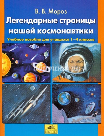 Легендарные страницы нашей космонавтики: Учебное пособие для учащихся 2 - 4 классов