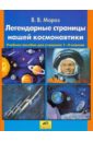 Легендарные страницы нашей космонавтики. Учебное пособие для учащихся 2-4 классов