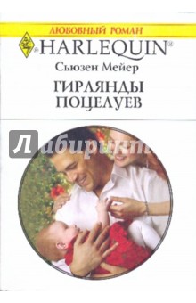 Обложка книги Гирлянды поцелуев, Мейер Сьюзен