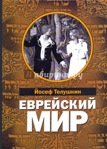 Еврейский мир. Важнейшие знания о еврейском народе, его истории и религии