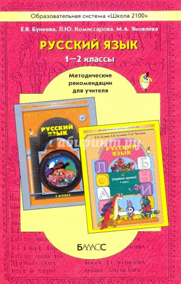 Русский язык. 1 и 2 классы. Методические рекомендации для учителя