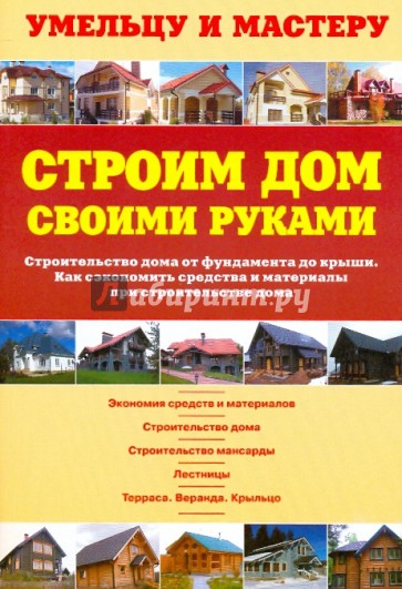 Строим дом своими руками.Строительство дома от фундамента до крыши. Как сэкономить при строительстве