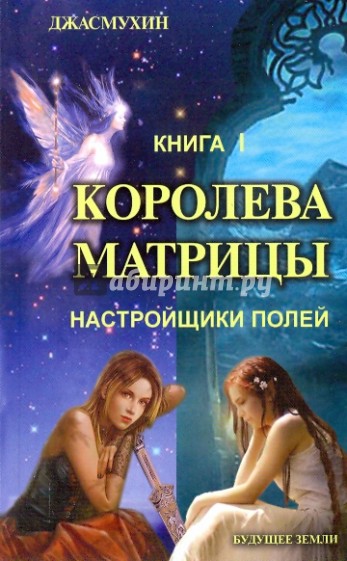 Королева матрицы. Настройщики полей. Книга 1