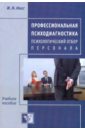 Носс Игорь Николаевич Профессиональная психодиагностика: Психологический отбор персонала носс игорь николаевич экспериментальная психология учебное пособие