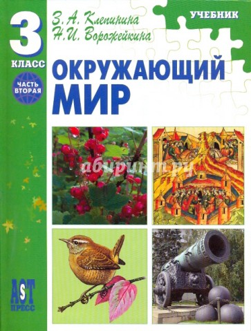 Окружающий мир: учебник для 3 класса начальной школы: Часть 2