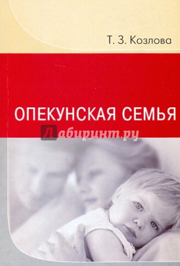 Опекунская семья