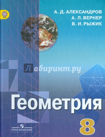 Геометрия. 8 класс. Учебник. ФГОС