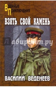 Обложка книги Взять свой камень, Веденеев Василий Владимирович