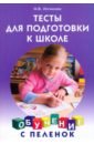 тесты для подготовки ребенка к школе красная Логинова Ольга Владимировна Тесты для подготовки к школе