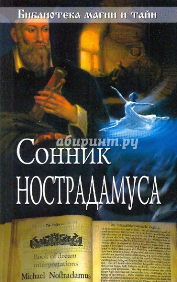 Сонник Нострадамуса