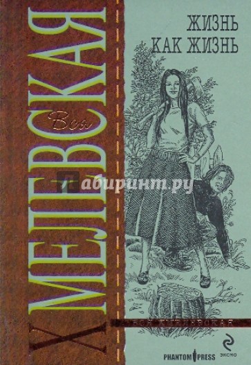 Жизнь как жизнь