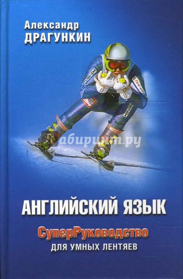 СуперРуководство для умных лентяев. Английский язык: Пособие для взрослых