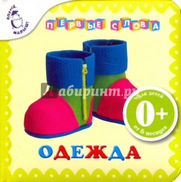 Одежда. Первые слова