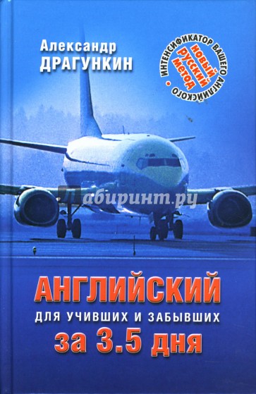 Интенсификатор вашего английского или английский язык за 3,5 дня для учивших - и забывших