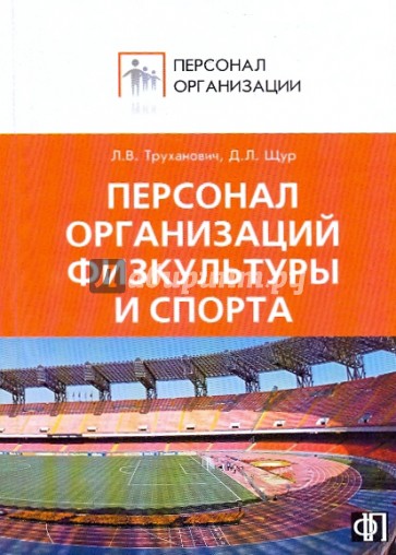 персонал организаций физической культуры и спорта: сб-к должностных и произв. инструкций