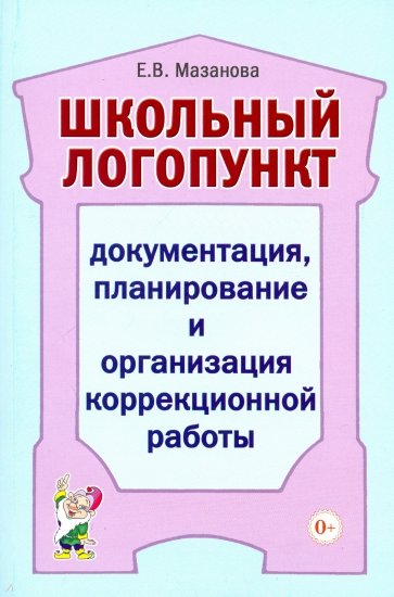 Школьный логопункт. Документация, планирование и организация коррекционной работы