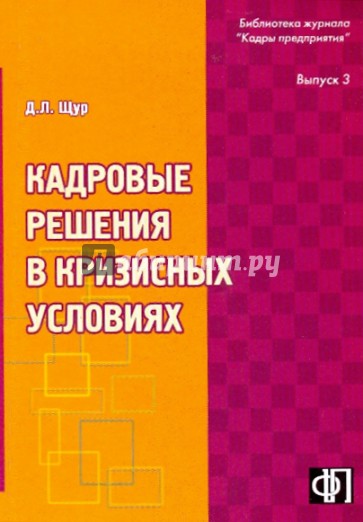 Кадровые решения в кризисных ситуациях: Практическое пособие