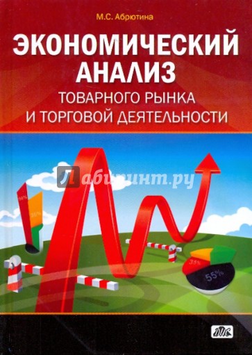 Экономический анализ товарного рынка и торговой деятельности: Учебное пособие