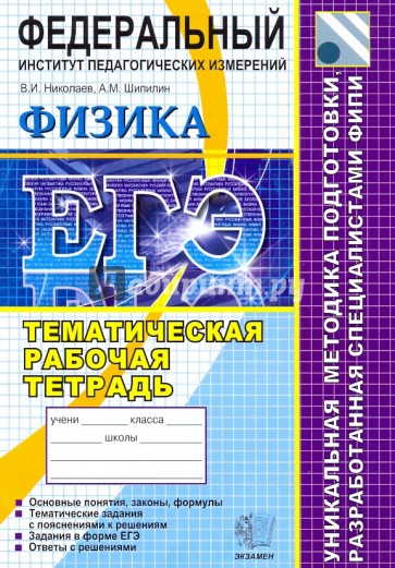 ЕГЭ 2010. Физика. Тематическая рабочая тетрадь ФИПИ