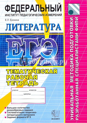 ЕГЭ 2010. Литература. Тематическая рабочая тетрадь ФИПИ