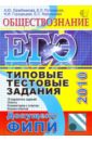 Лазебникова Анна Юрьевна, Рутковская Елена Лазаревна, Городецкая Наталия Ивановна, Королькова Евгения Сергеевна ЕГЭ 2010. Обществознание. Типовые тестовые задания