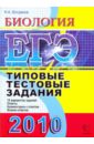 Богданов Николай Александрович ЕГЭ 2010. Биология. Типовые тестовые задания. ИСМО РАО