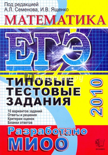 ЕГЭ 2010. Математика. Типовые тестовые задания