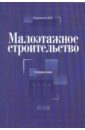 Бурминов Владимир Валерьянович Малоэтажное строительство: cправочник