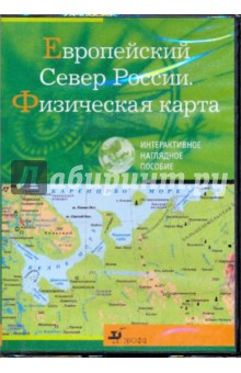 Европейский Север Росии. Физическая карта (CDpc).