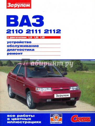 ВАЗ-2110, -2111, -2112 с двигателями 1,5; 1,5i; 1,6i. Устройство, обслуживание, диагностика, ремонт