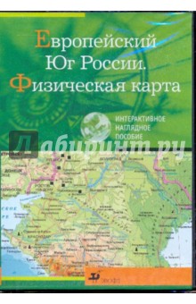 Европейский Юг России. Физическая карта (CDpc).