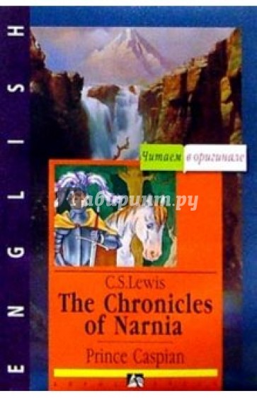 Хроники Нарнии. Принц Каспиан (на английском языке)